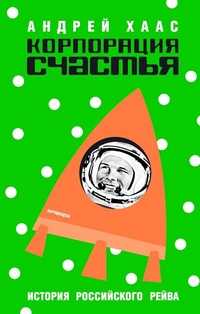 Корпорация счастья. История русского рейва, Хаас Андрей, 2011