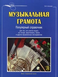 Музыкальная грамота. Популярный справочник для тех, кто учится играть на гитаре, фортепиано, баяне и других музыкальных инструментах, Астахова Валентина Ивановна, 2011
