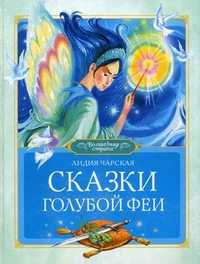 Сказки Голубой феи, Чарская Лидия, 2011