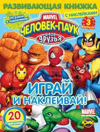 Книга развлечений. Человек-Паук и его друзья. Выпуск 3, , 2011
