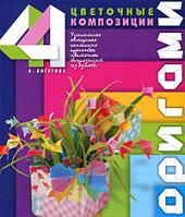 Оригами. Цветочные композиции, Богатова И., 2011