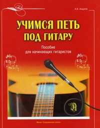 Учимся петь под гитару. Пособие для начинающих гитаристов, Андреев А.В., 2011