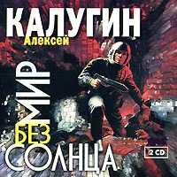CD-ROM (MP3). Мир без солнца (количество CD дисков: 2), , 0000