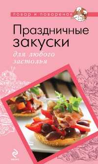 Праздничные закуски для любого застолья, , 2012