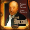 Audio CD. Юрский Сергей. Последняя роль Раневской. Георгий Товстоногов (количество CD дисков: 2), , 0000