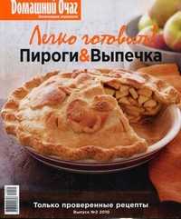 Легко готовить! Выпуск №2, 2010: Пироги & Выпечка, , 2011