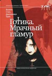 Готика. Мрачный гламур, Стил Валери, 2011