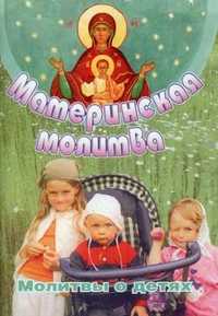 Материнская молитва. Молитвы о детях, Каткова В., 2011