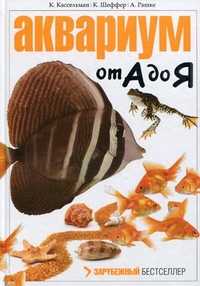 Аквариум от А до Я, Шеффер Клаус, 2011