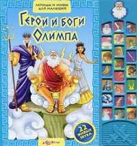 Герои и боги Олимпа. 22 живых звука, Ботеновская С., 2011