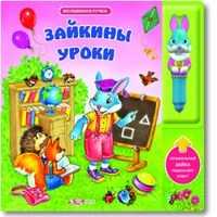 Зайкины уроки, Горожан А., 2011