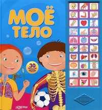 Мое тело. 30 веселых звуков, Гончарик И., 2011