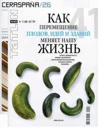 Tatlin. News. Журнал. Выпуск №6-1(60-61) 91/2010-2011. + вкладыш "Ceraspana" №26, 2010 (+ ), , 2011