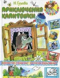 Приключения Капитошки, Гузеева Наталья, 2011