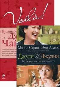 Voila! Кулинарная мудрость от Джулии Чайлд (+ DVD), Чайлд Джулия, 2011