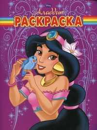 Волшебная раскраска. Аладдин, , 2011