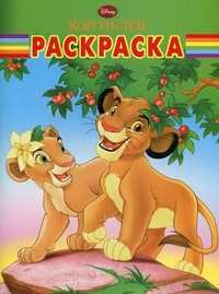 Волшебная раскраска. Король лев, , 2011