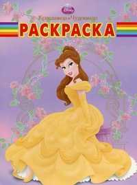 Волшебная раскраска. Красавица и Чудовище, , 2011