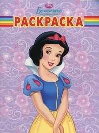 Волшебная раскраска. Белоснежка и семь гномов, , 2011