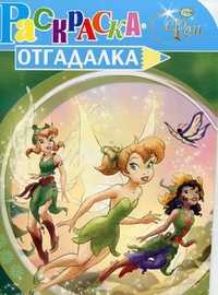 Раскраска-отгадалка. Феи, , 2011