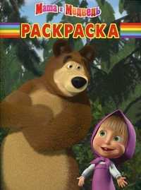 Волшебная раскраска. Маша и Медведь, , 2012