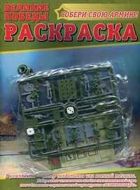 Раскраска. №2. Великие победы. + набор солдатиков, , 2011