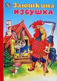 Заюшкина избушка, , 2011