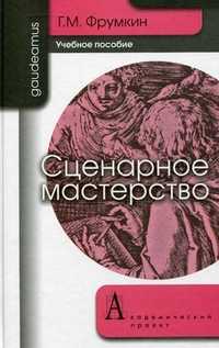 Сценарное мастерство: кино - телевидение - реклама. Учебное пособие. Гриф УМО МО РФ, Фрумкин Григорий Моисеевич, 2011