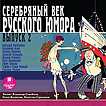CD-ROM (MP3). Серебряный век русского юмора. Выпуск 2, , 0000