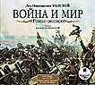 CD-ROM (MP3). Война и мир. Роман-эпопея. В 4-х томах (количество CD дисков: 4), , 0000