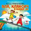 Audio CD. Аля, Кляксич и буква «А», , 0000