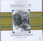 CD-ROM (MP3). Прощай оружие, , 0000