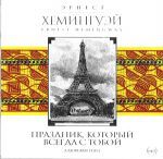 CD-ROM (MP3). Праздник, который всегда с тобой, , 0000