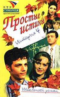 Простые истины. История 4, Авдеенко Виктория, 2002