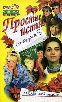 Простые истины. История 5, Авдеенко Виктория, 2002