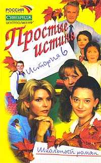 Простые истины. История 6, Авдеенко Виктория, 2002