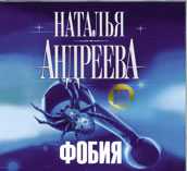 CD-ROM (MP3). Фобия, , 0000