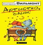 CD-ROM (MP3). Артистка, блин!, , 0000