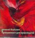 CD-ROM (MP3). Программист для преисподней, , 0000
