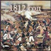 CD-ROM (MP3). 1812 год, , 0000