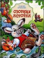 Озорные истории, Крюкова Тамара, 2011