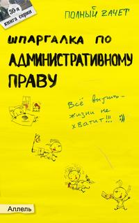 Шпаргалка по административному праву. Ответы на экзаменационные билеты (№30), Костькова О.В., 2012