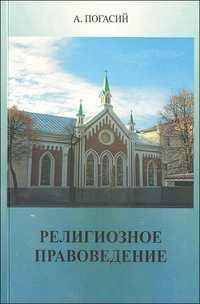 Религиозное правоведение, Погасий А., 2008