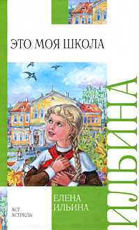 Это моя школа, Ильина Е.Я., 2011