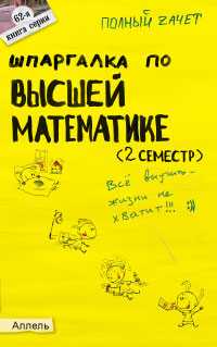 Шпаргалка по высшей математике (2 семестр). Ответы на экзаменационные билеты (№ 62), Борисов В.С., 2011