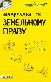 Шпаргалка по земельному праву (№32). Ответы на экзаменационные билеты, Меденцов А.С., 2011