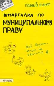 Шпаргалка по муниципальному праву. Ответы на экзаменационные билеты (№42), Каковкина Е.Н., 2012