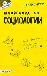 Шпаргалка по социологии (№20). Ответы на экзаменационные билеты, Аскерова Н.В., 2011