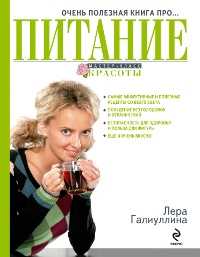 Очень полезная книга про... ПИТАНИЕ, Галиуллина В.Р., 2011