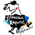 Audio CD. Даниил Хармс. Избранное, , 0000